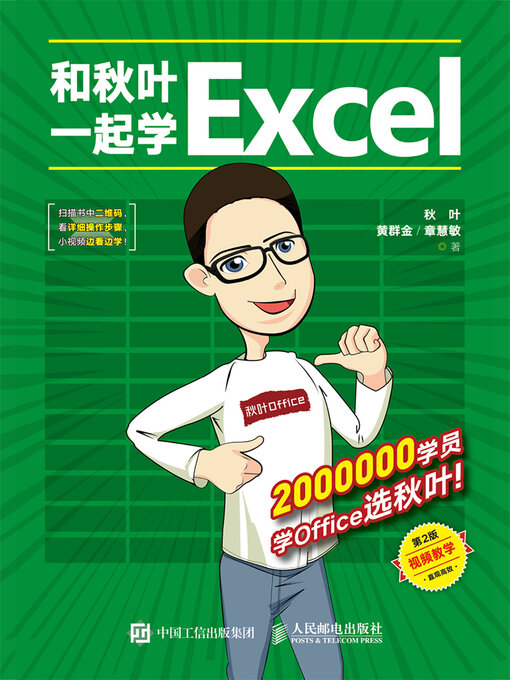 Title details for 和秋叶一起学Excel by 秋叶 - Available